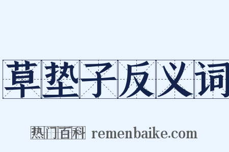 草垫子反义词是什么意思的图片